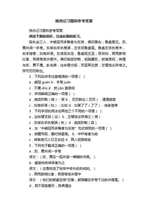 核舟记习题和参考答案