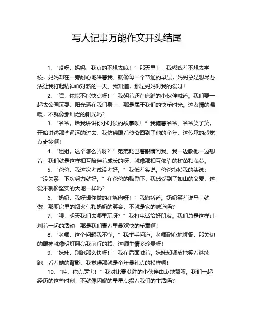 写人记事万能作文开头结尾