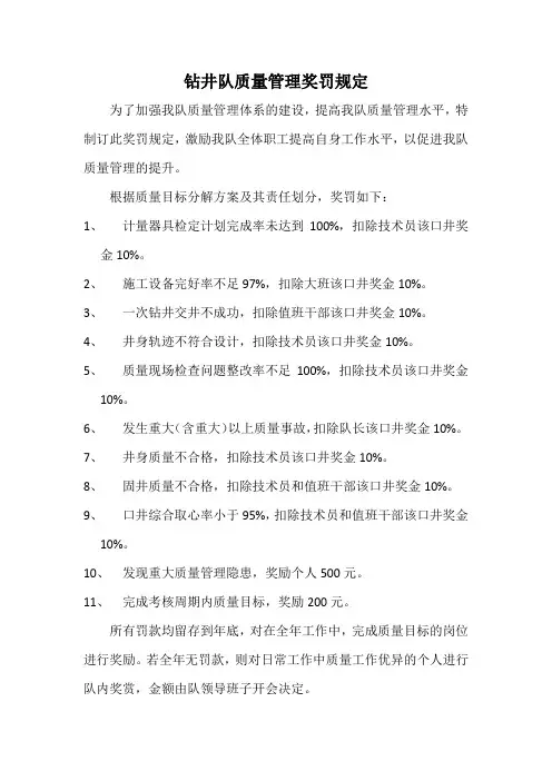 钻井队质量管理奖罚规定