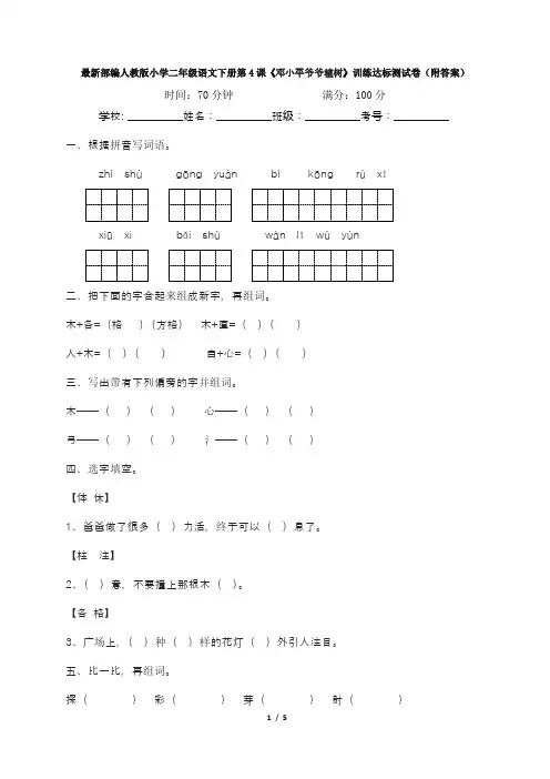 最新部编人教版小学二年级语文下册第4课《邓小平爷爷植树》训练达标测试卷(附答案)