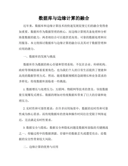 数据库与边缘计算的融合