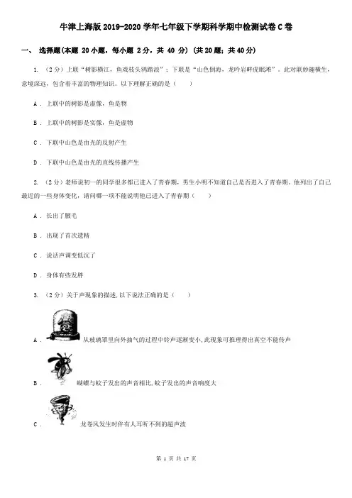 牛津上海版2019-2020学年七年级下学期科学期中检测试卷C卷