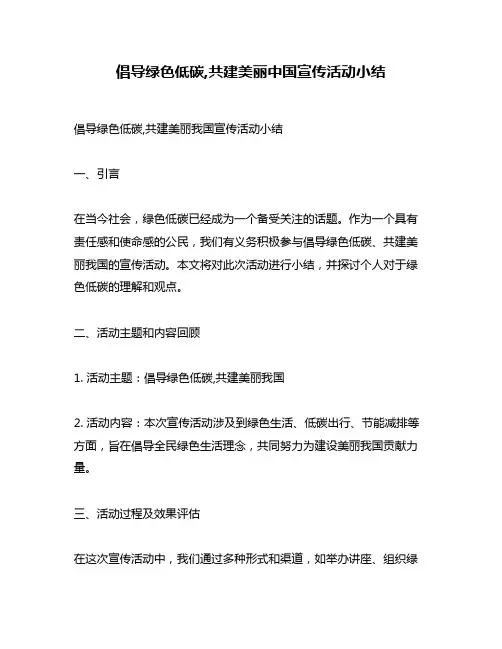 倡导绿色低碳,共建美丽中国宣传活动小结