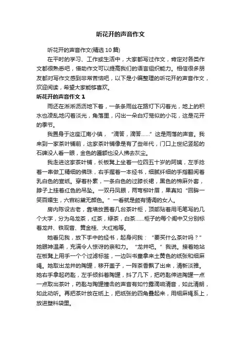 听花开的声音作文（精选10篇）
