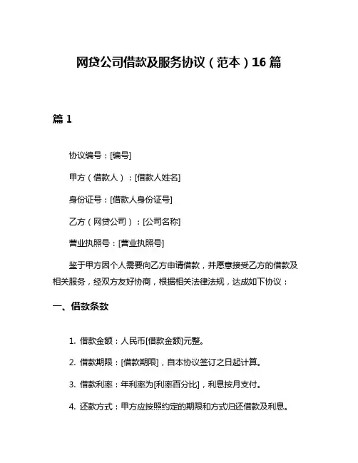 网贷公司借款及服务协议(范本)16篇