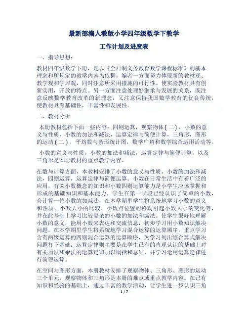 最新部编人教版小学四年级数学下教学工作计划及进度表4