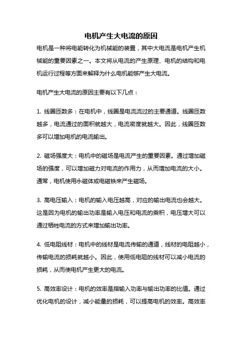 电机产生大电流的原因