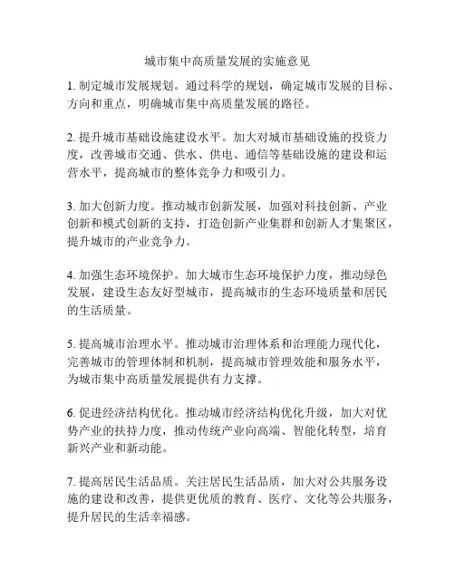 城市集中高质量发展的实施意见
