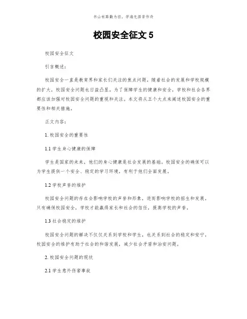 校园安全征文5简版