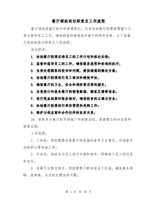 餐厅领班岗位职责及工作流程(四篇)
