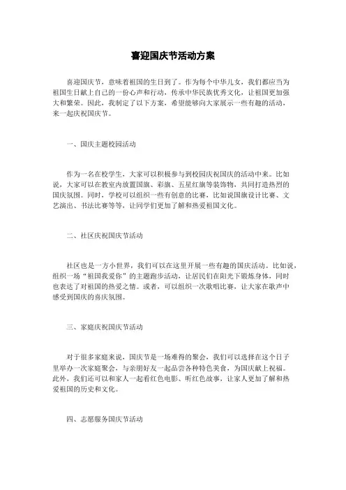 喜迎国庆节活动方案