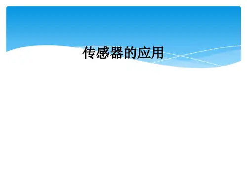 传感器的应用