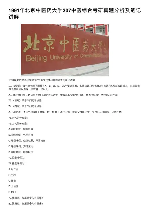 1991年北京中医药大学307中医综合考研真题分析及笔记讲解