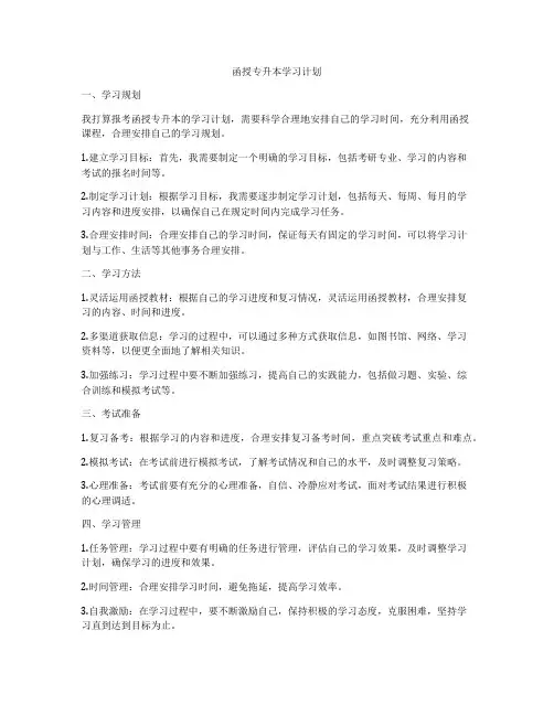 函授专升本学习计划
