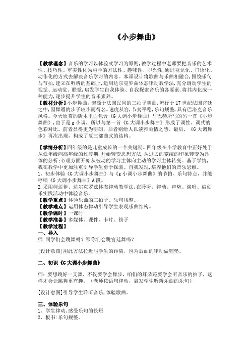 四年级下册音乐教案-1 《小步舞曲》 ︳人音版 (五线谱)