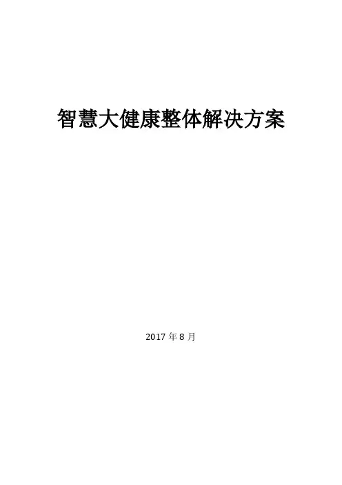 智慧健康整体解决方案