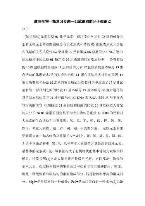 高三生物一轮复习专题—组成细胞的分子知识点