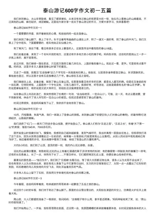 泰山游记600字作文初一五篇