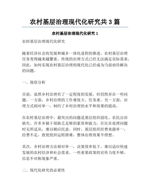 农村基层治理现代化研究共3篇