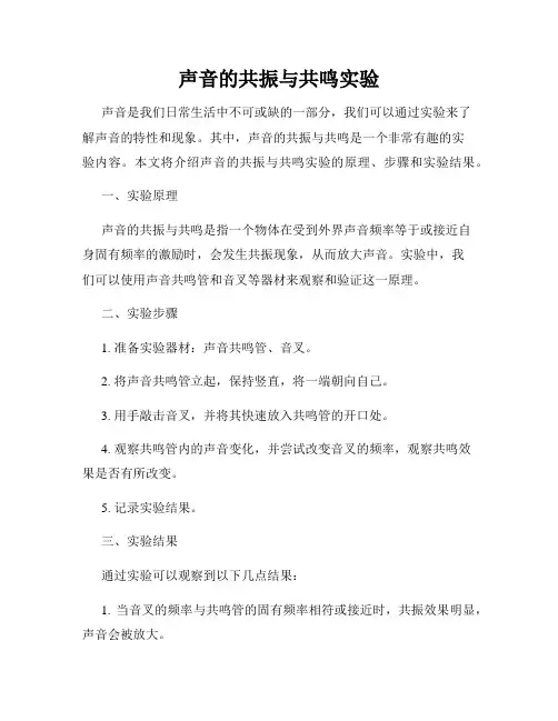 声音的共振与共鸣实验