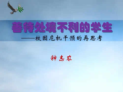 (钟志农)善待处境不利的学生