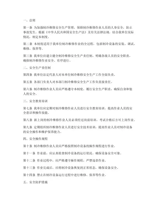 制冷维修安全生产制度