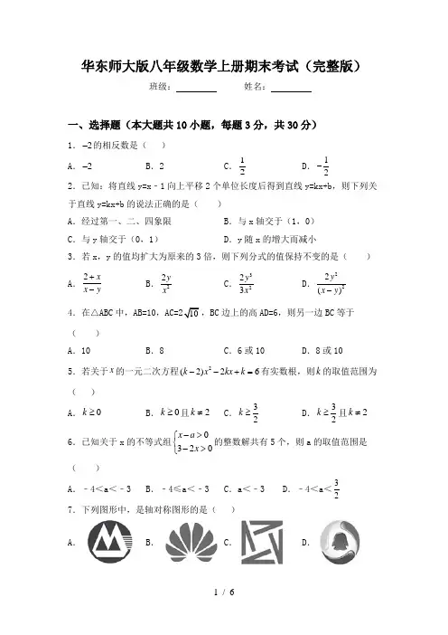 华东师大版八年级数学上册期末考试(完整版)