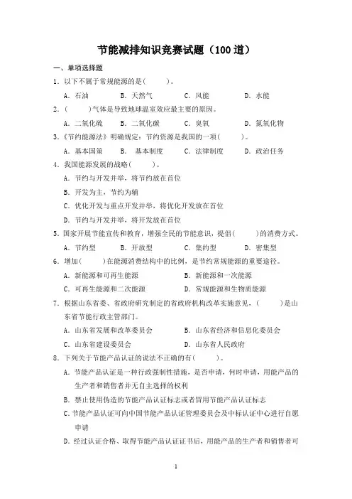 节能减排知识竞赛试题100道
