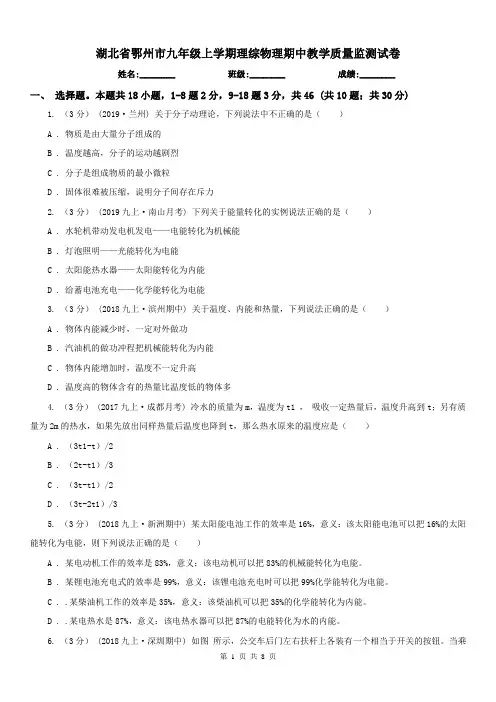 湖北省鄂州市九年级上学期理综物理期中教学质量监测试卷
