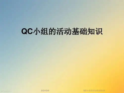 QC小组的活动基础知识