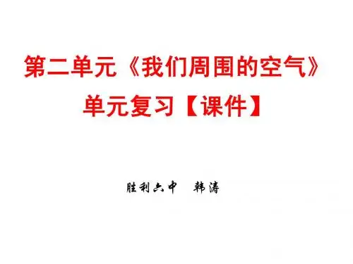 化学上册 第二单元《我们周围的空气》单元复习【课件】(正式稿)