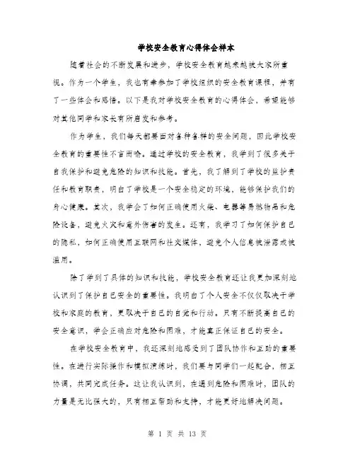 学校安全教育心得体会样本（5篇）