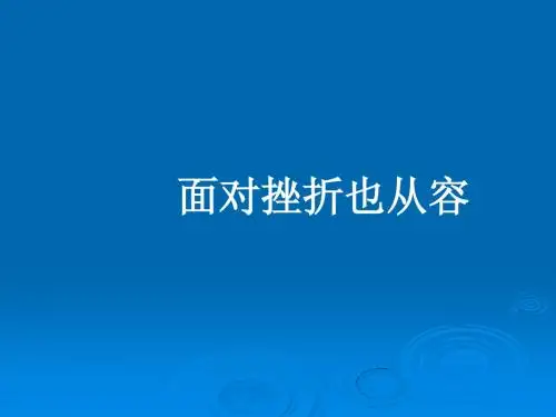《挫折面前也从容》课件一