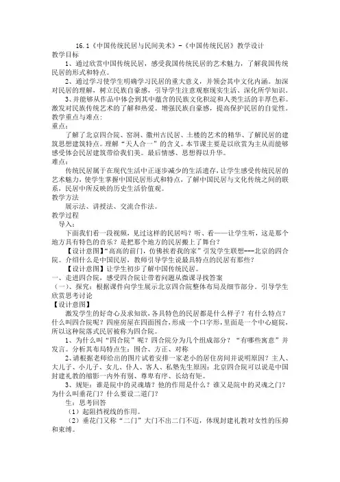 高中美术鲁美版美术鉴赏第16课 中国传统民居与民间美术 教学设计