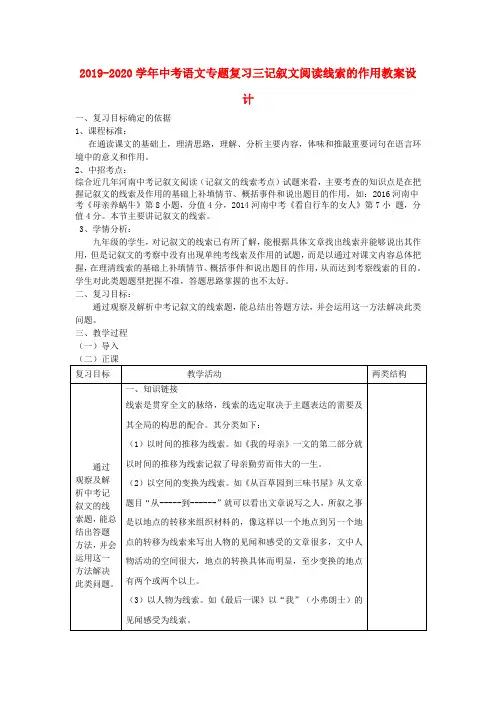 2019-2020学年中考语文专题复习三记叙文阅读线索的作用教案设计.doc