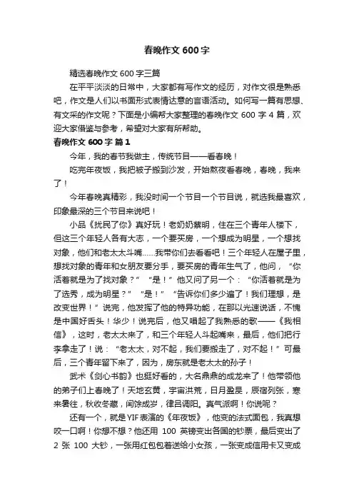 精选春晚作文600字三篇