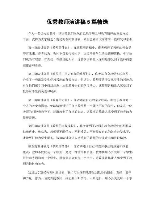 优秀教师演讲稿5篇精选
