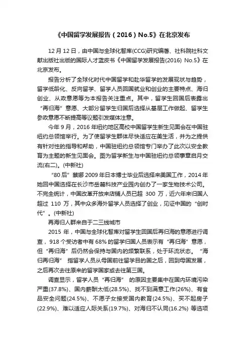 《中国留学发展报告（2016）No.5》在北京发布