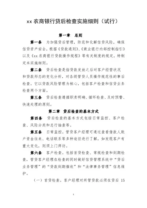 农商银行贷后检查实施细则模版