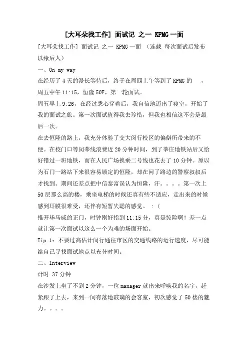 [大耳朵找工作]面试记之一KPMG一面