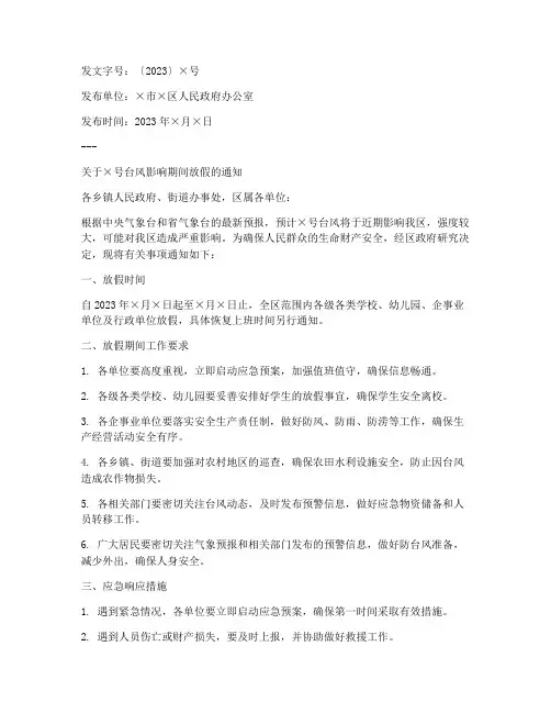 台风放假公文通知模板