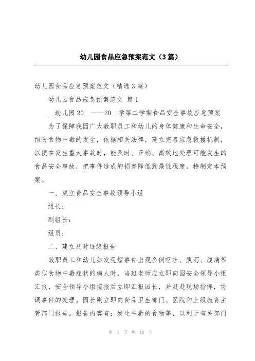 幼儿园食品应急预案范文(3篇)