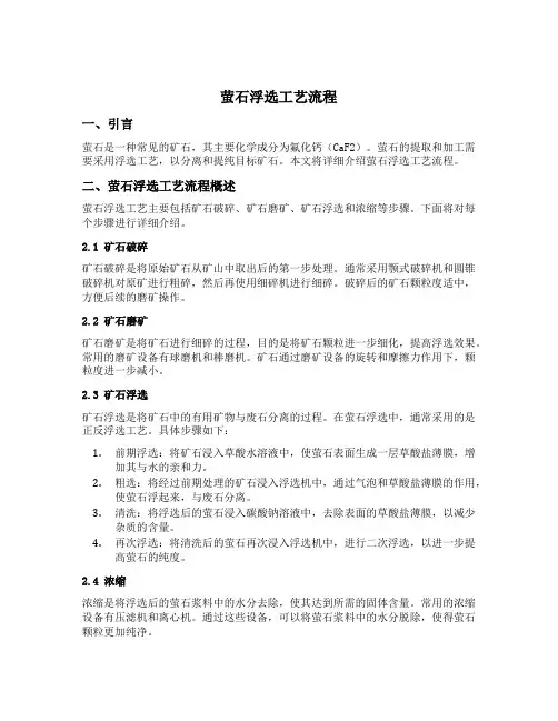 萤石浮选工艺流程