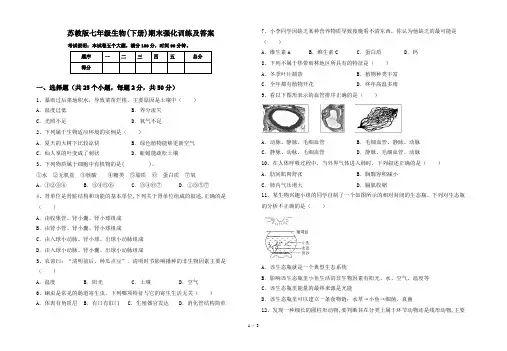 苏教版七年级生物(下册)期末强化训练及答案