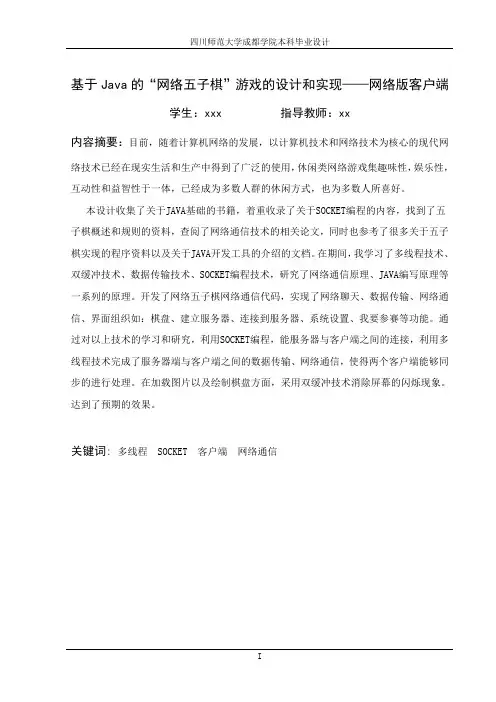 基于Java的“网络五子棋”游戏的设计和实现(含源文件)