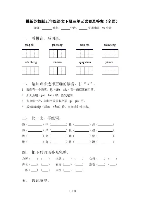 最新苏教版五年级语文下册三单元试卷及答案(全面)