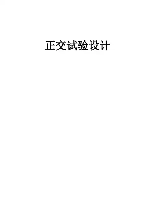正交实验设计