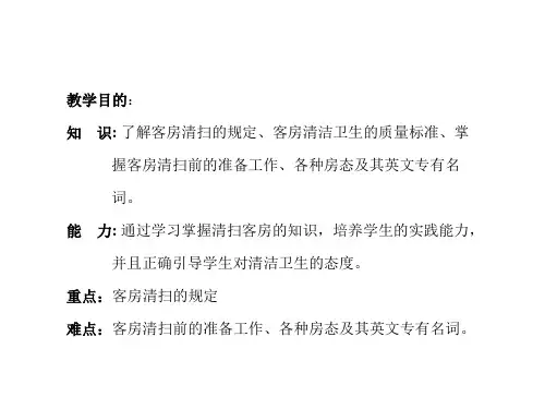 高考客房第三章客房清洁保养复习