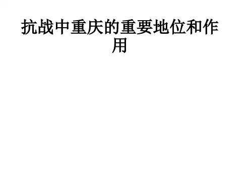 抗战中重庆的重要地位和作用ppt课件
