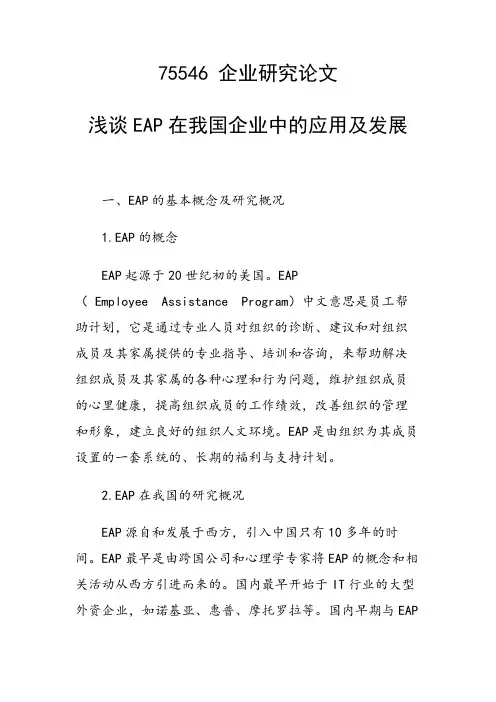 浅谈EAP在我国企业中的应用及发展